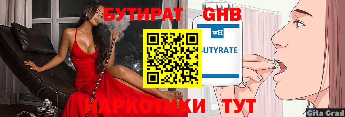 БУТИРАТ оксибутират  БУТИРАТ  Копейск 