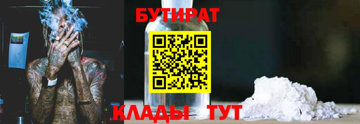 БУТИРАТ 1.4BDO Копейск