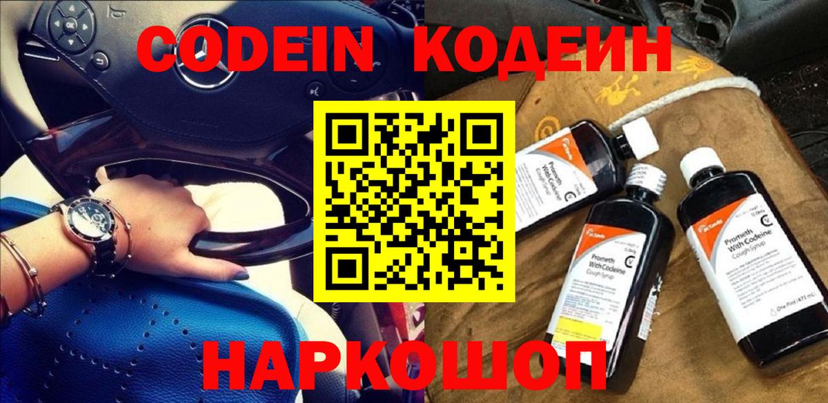Codein напиток Lean (лин) Копейск