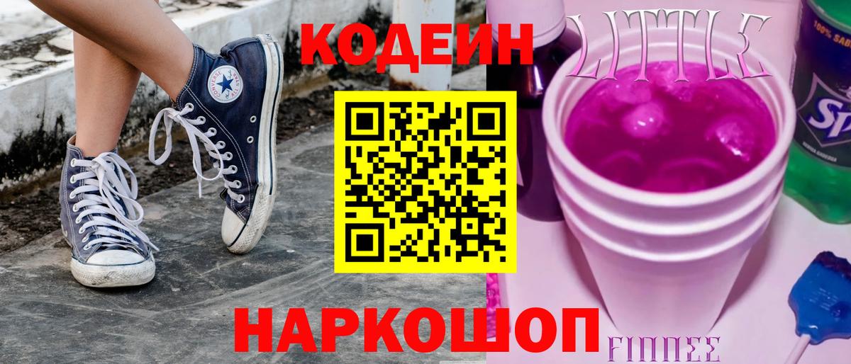 Копейск  Кодеиновый сироп Lean Purple Drank  Вход с VPN  Codein напиток Lean (лин) 