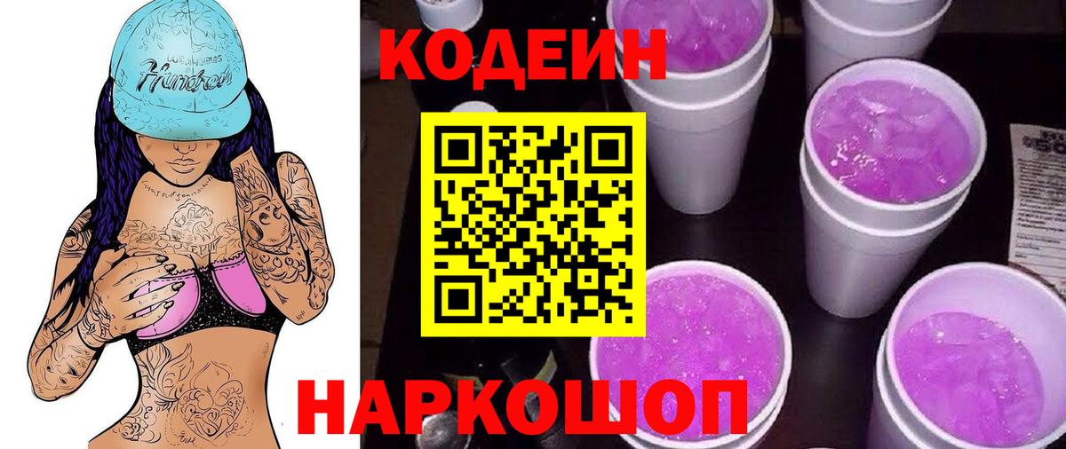 Кодеин Purple Drank Копейск
