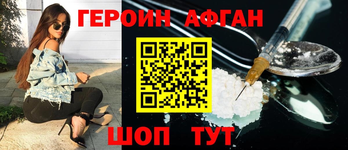 ГЕРОИН Афган  Копейск 